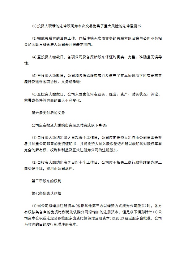 公司股权投资合同书