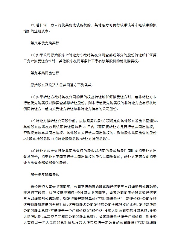 公司股权投资合同书