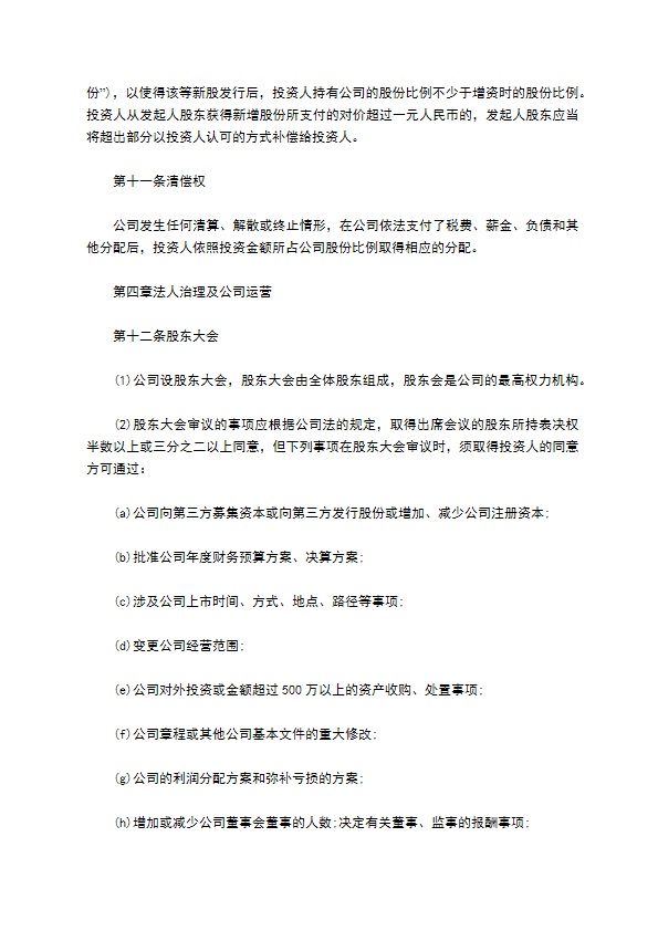 公司股权投资合同书