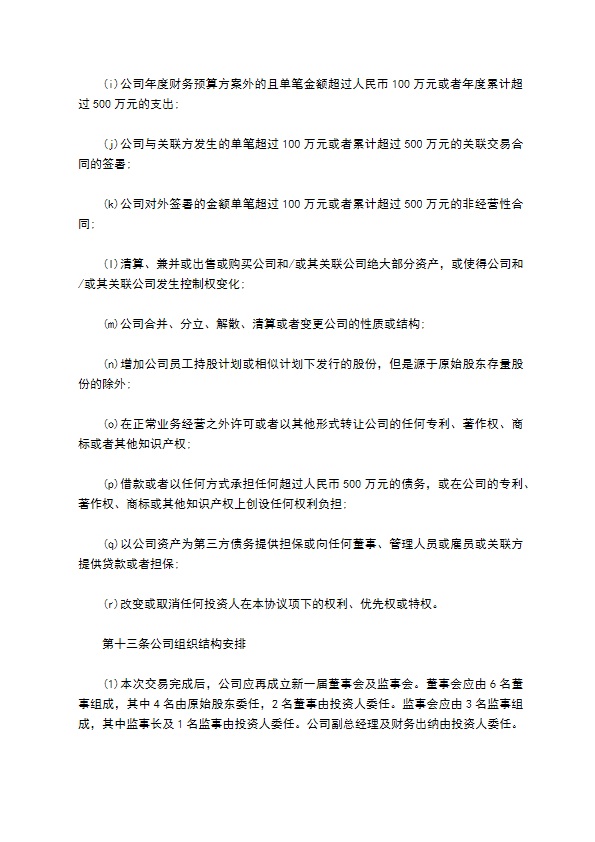 公司股权投资合同书