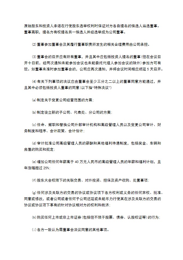 公司股权投资合同书