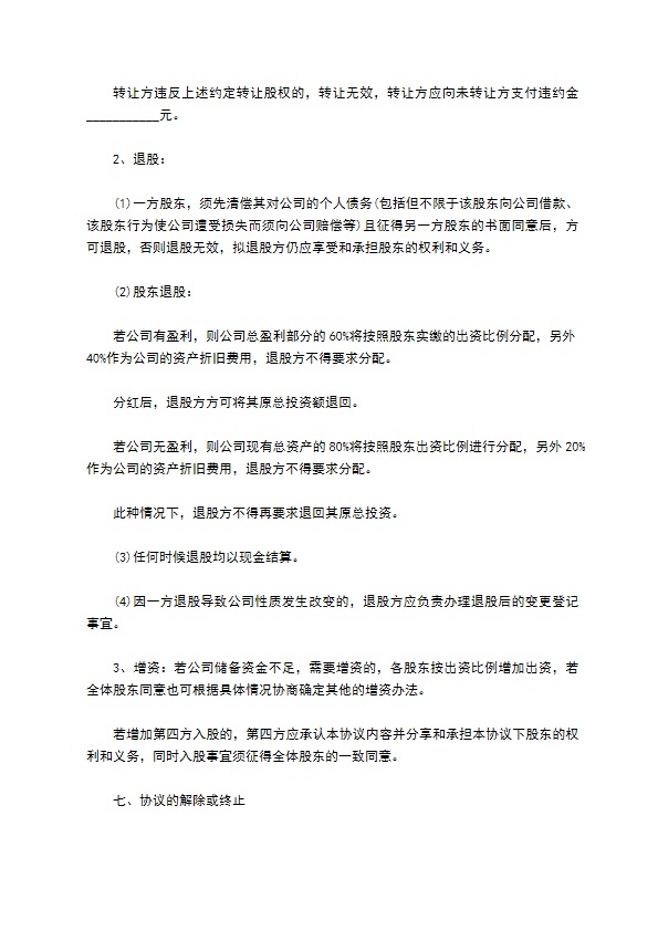 公司股权投资项目协议400