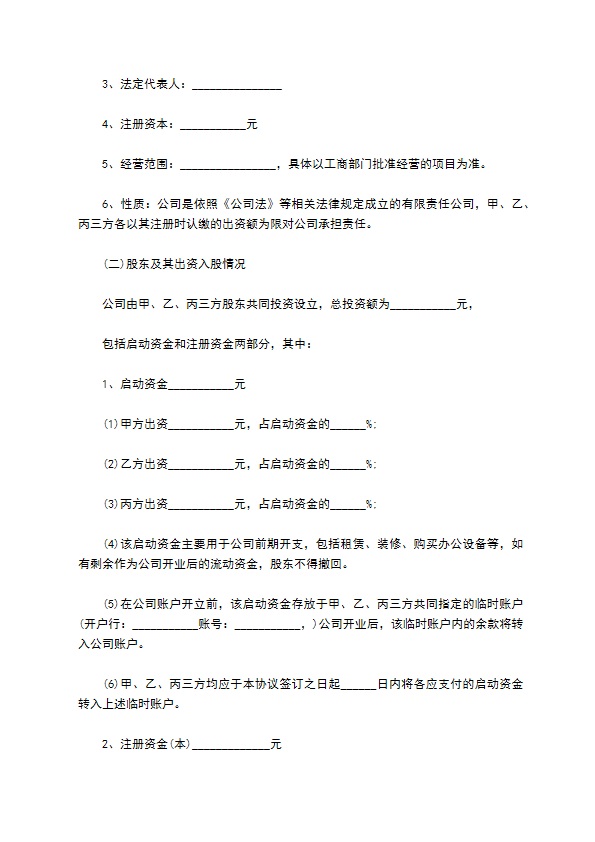 公司股权投资项目协议