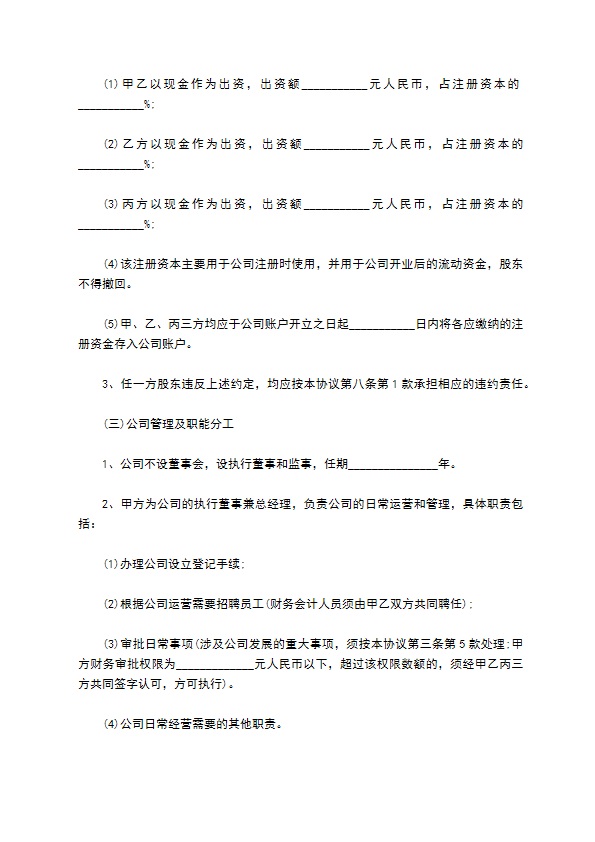公司股权投资项目协议