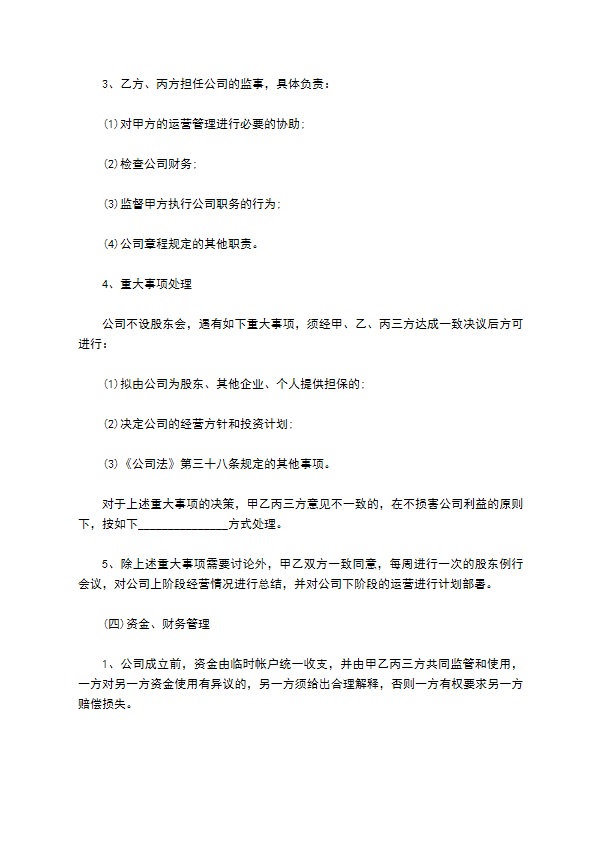 公司股权投资项目协议