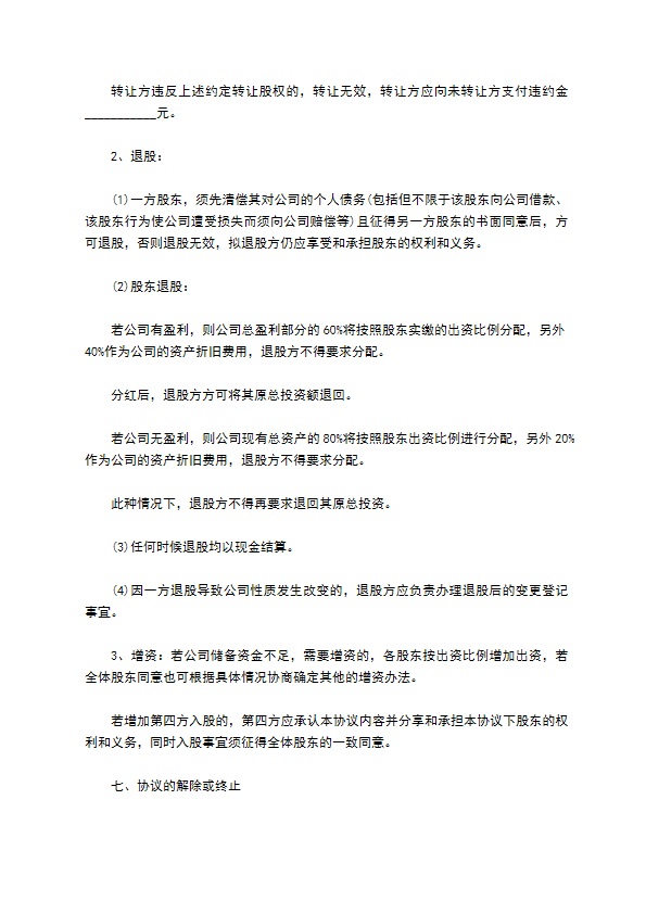 公司股权投资项目协议