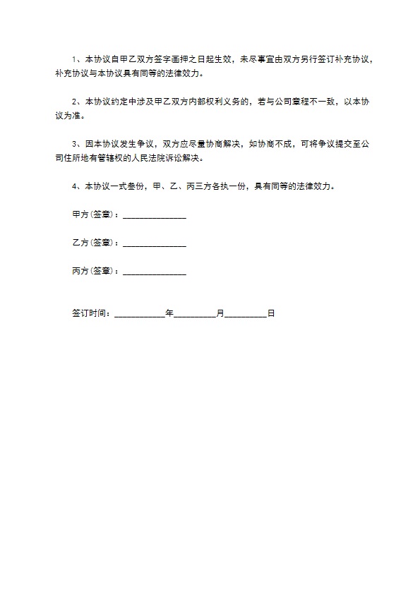 公司股权投资项目协议