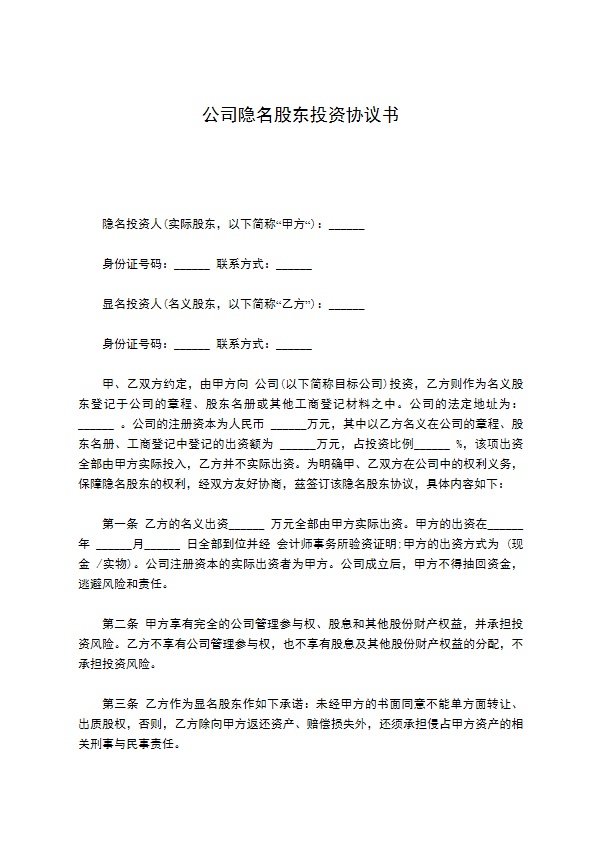 公司隐名股东投资协议书