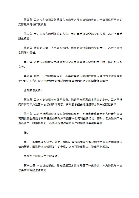 公司隐名股东投资协议书