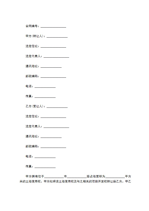 公民之间土地使用权转让协议