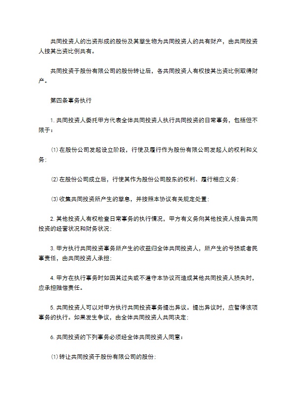 共同投资协议书范例