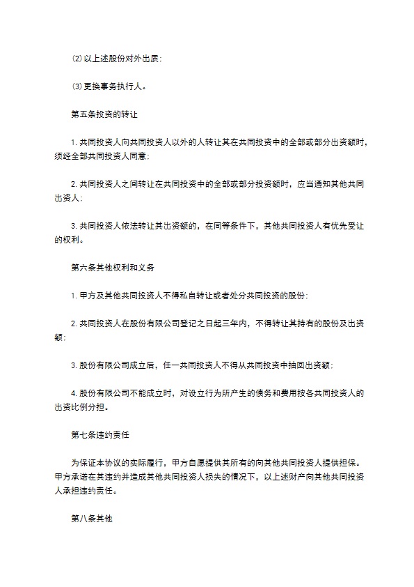 共同投资协议书范例