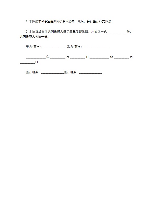 共同投资协议书范例