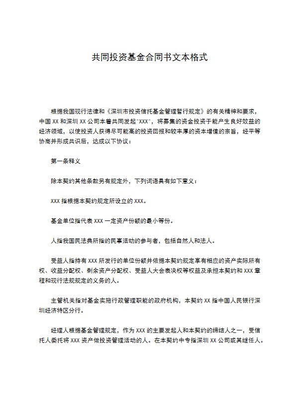 共同投资基金合同书文本格式