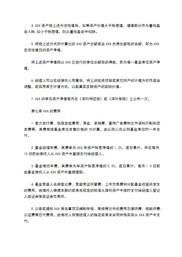 共同投资基金合同书文本格式