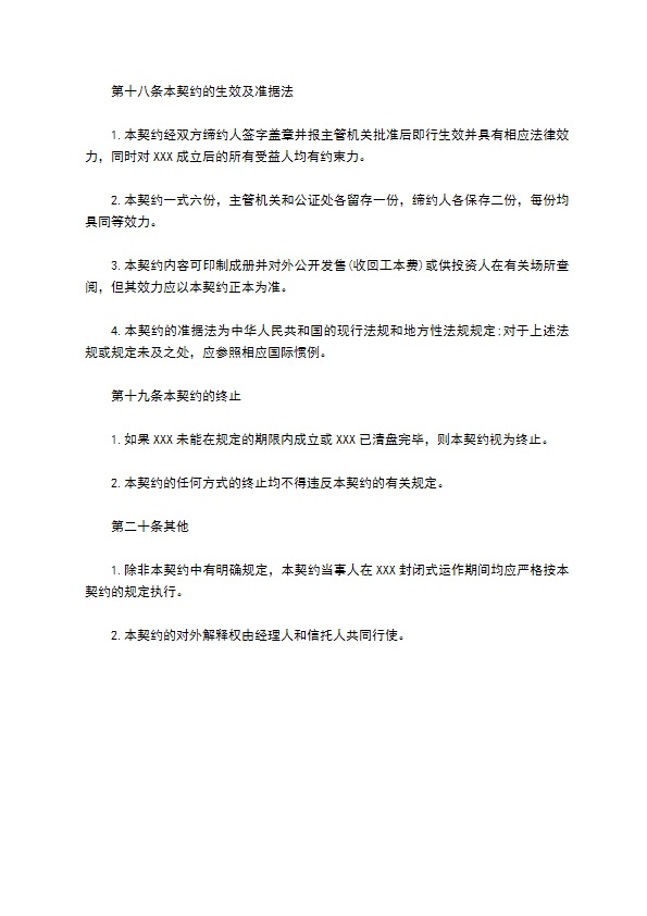 共同投资基金合同书文本格式
