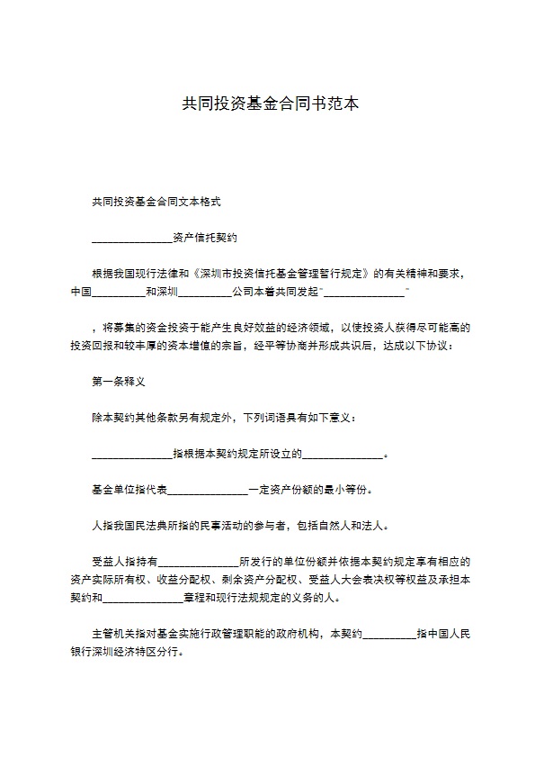 共同投资基金合同书范本
