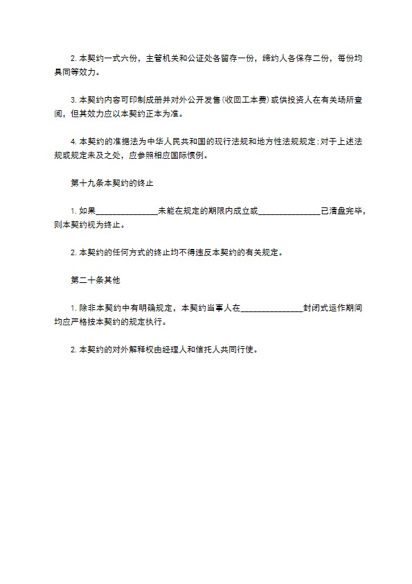 共同投资基金合同书范本