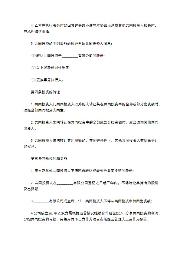 共同投资服装公司协议