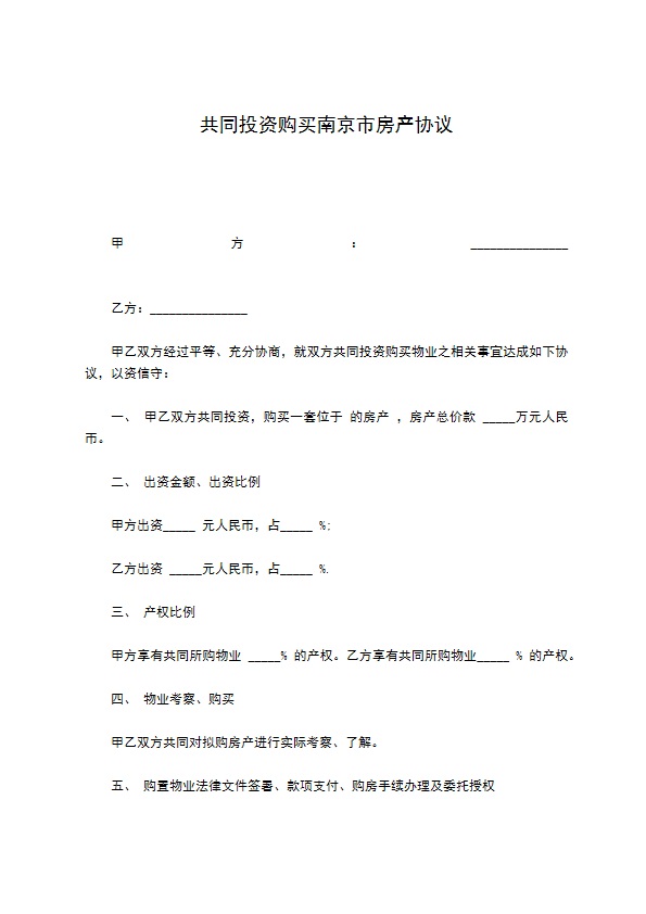 共同投资购买南京市房产协议