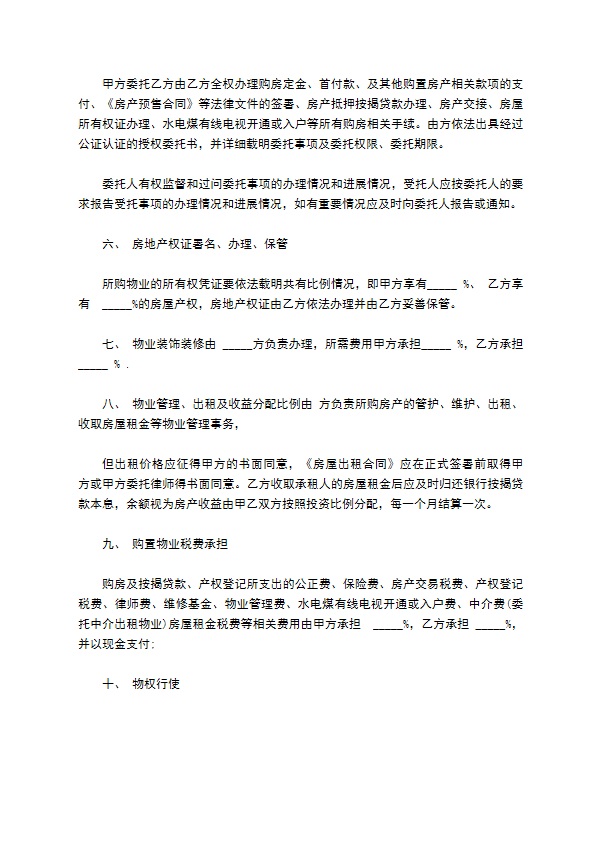 共同投资购买南京市房产协议