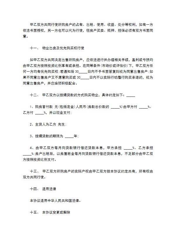 共同投资购买南京市房产协议