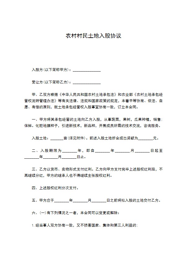 农村村民土地入股协议