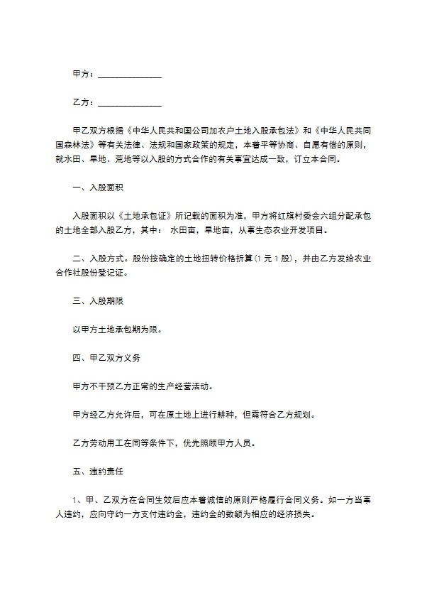 农民土地入股协议范文 农民土地入股协议范文
