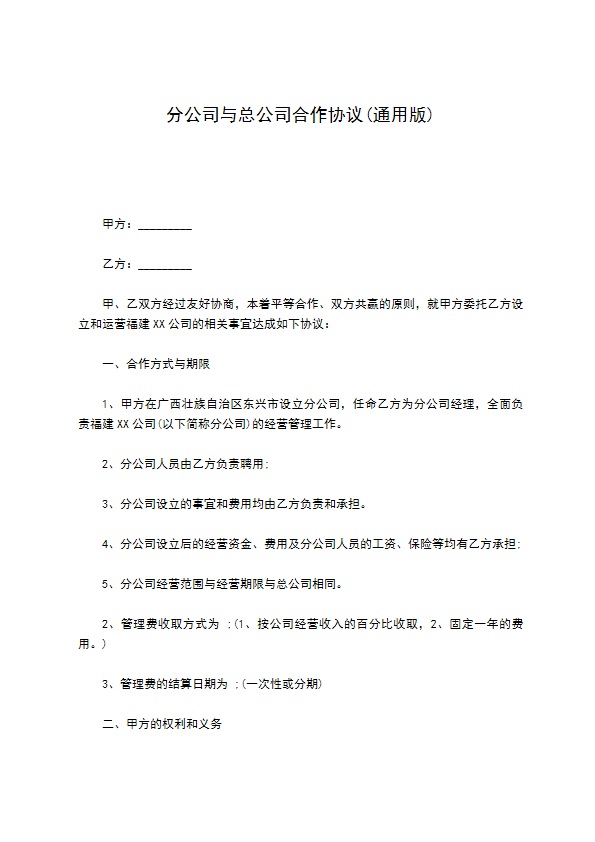分公司与总公司合作协议(通用版)