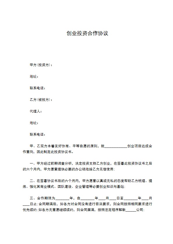 创业投资合作协议