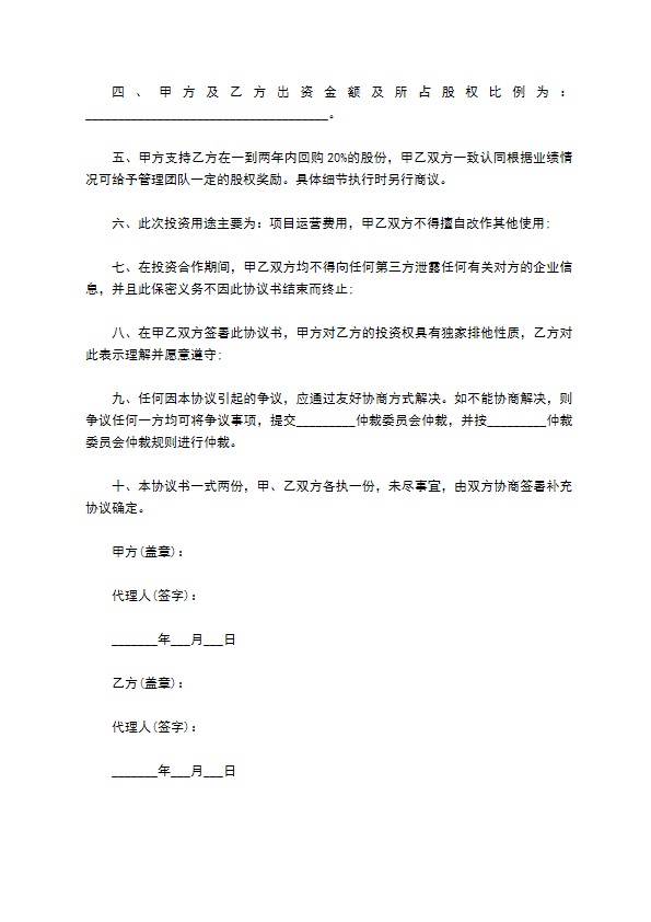 创业投资合作协议