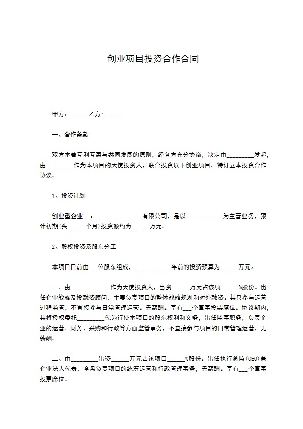 创业项目投资合作合同