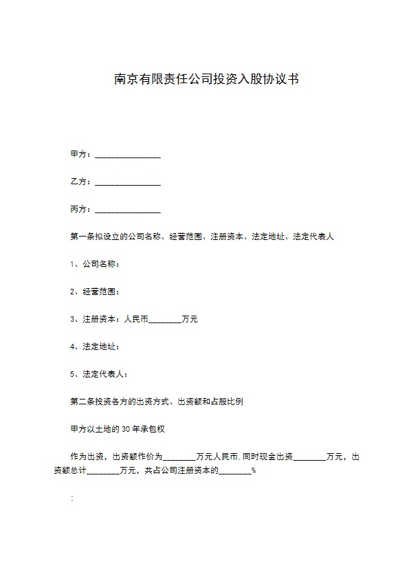 南京有限责任公司投资入股协议书