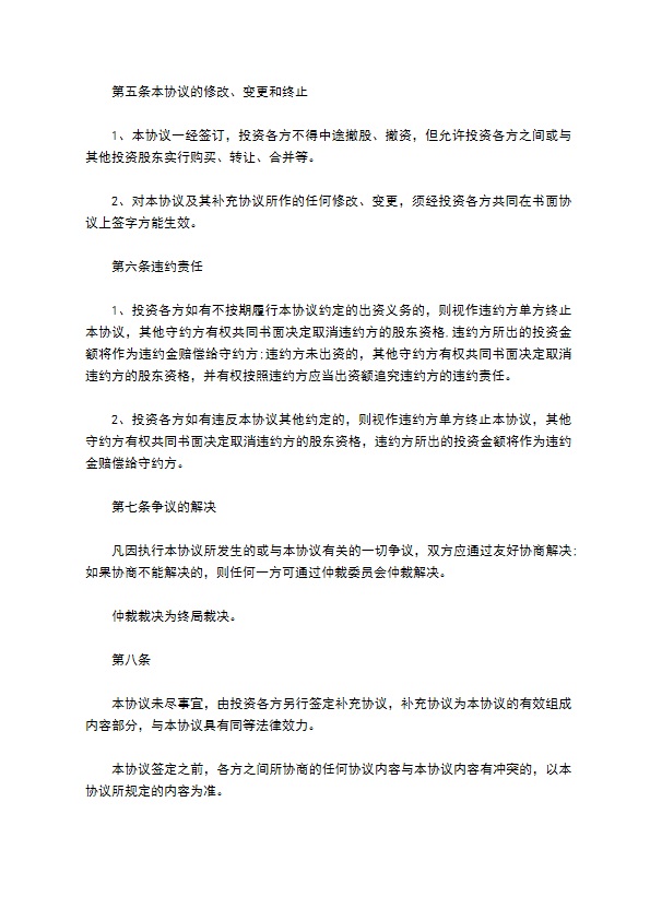 南京有限责任公司投资入股协议书 南京有限责任公司投资入股协议书