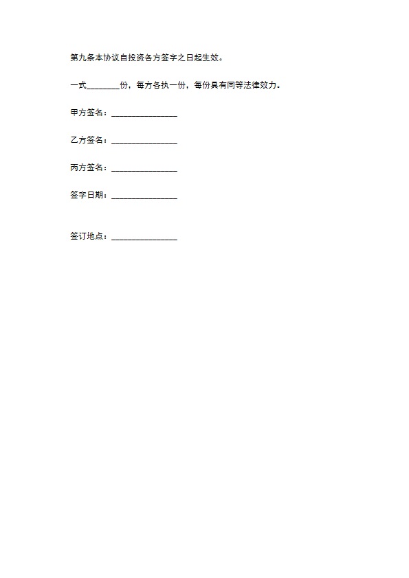 南京有限责任公司投资入股协议书 南京有限责任公司投资入股协议书