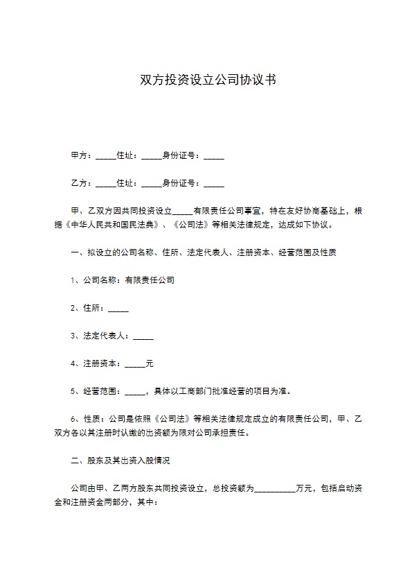 双方投资设立公司协议书