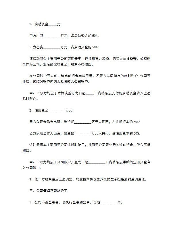 双方投资设立公司协议书