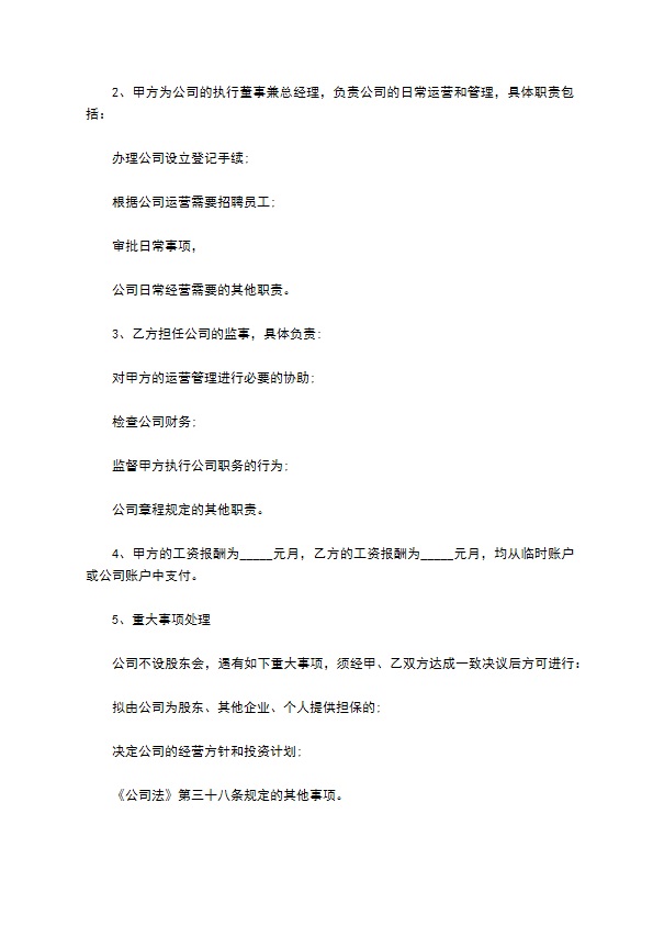双方投资设立公司协议书