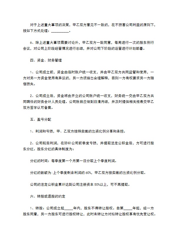 双方投资设立公司协议书