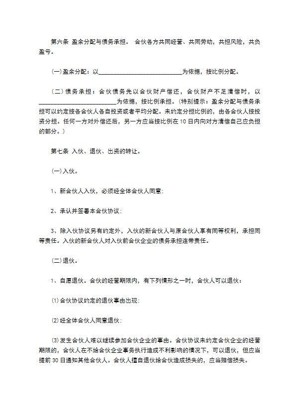 合伙经营投资协议书范本