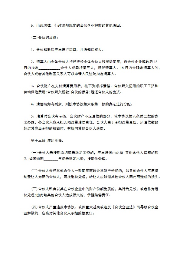 合伙经营投资协议书范本