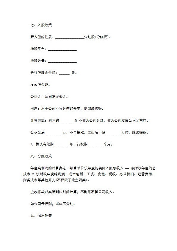 员工入股协议书正式版