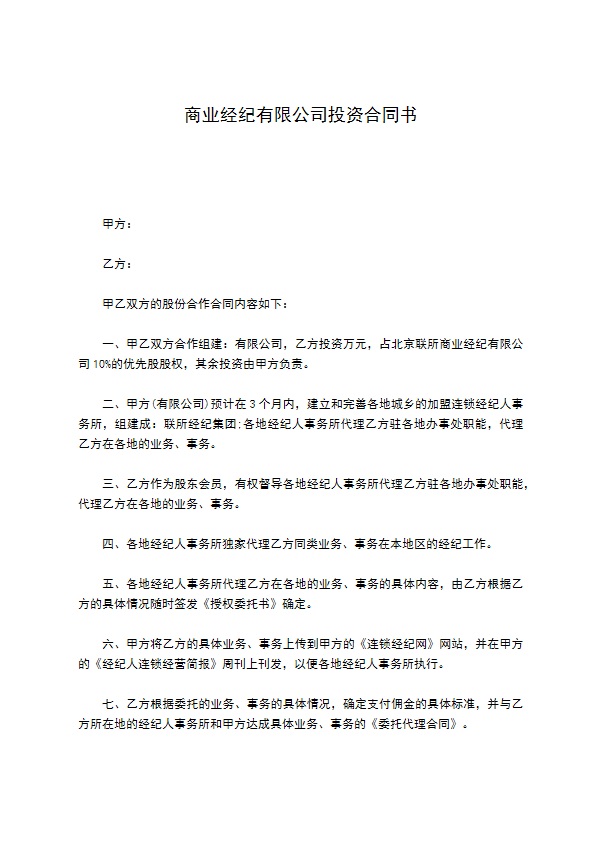 商业经纪有限公司投资合同书596