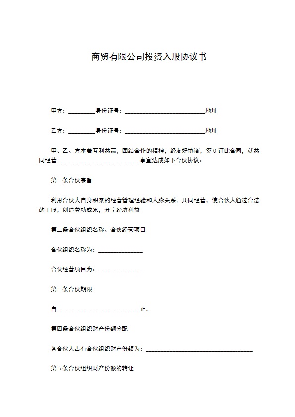 商贸有限公司投资入股协议书