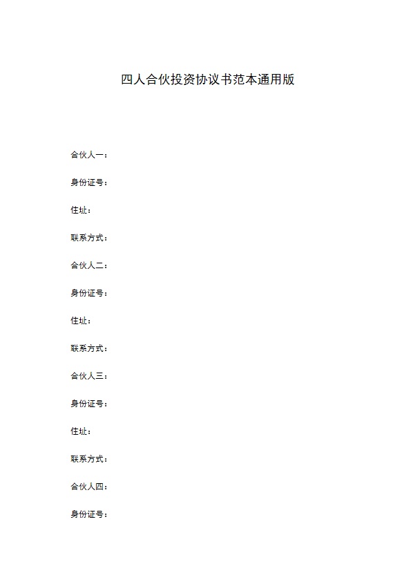 四人合伙投资协议书范本通用版