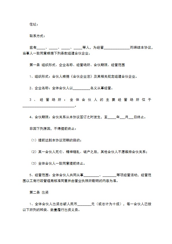 四人合伙投资协议书范本通用版 四人合伙投资协议书范本通用版