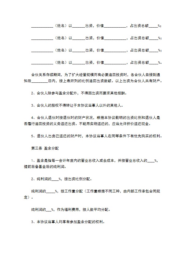 四人合伙投资协议书范本通用版 四人合伙投资协议书范本通用版