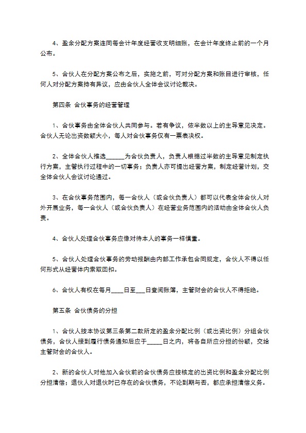 四人合伙投资协议书范本通用版 四人合伙投资协议书范本通用版