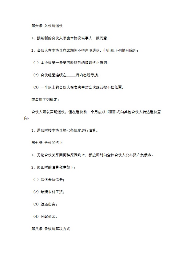 四人合伙投资协议书范本通用版 四人合伙投资协议书范本通用版