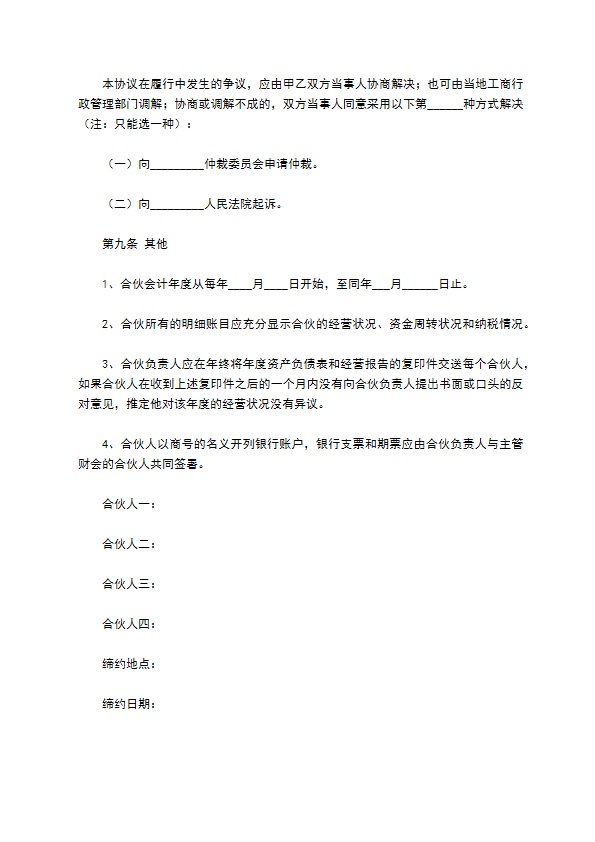 四人合伙投资协议书范本通用版 四人合伙投资协议书范本通用版